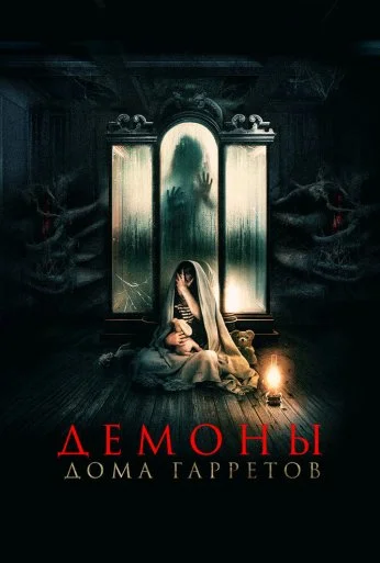 Демоны дома Гарретов (2023)